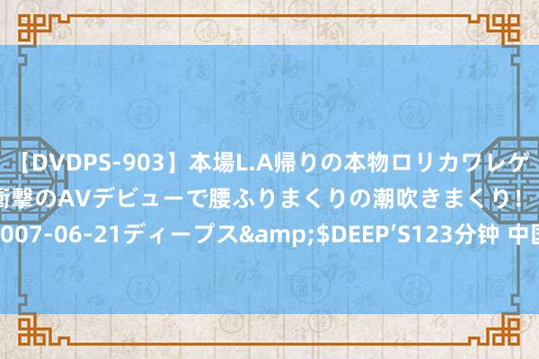 【DVDPS-903】本場L.A帰りの本物ロリカワレゲエダンサーSAKURA 衝撃のAVデビューで腰ふりまくりの潮吹きまくり！！</a>2007-06-21ディープス&$DEEP’S123分钟 中国医师节：咱们为什么要向医师问候