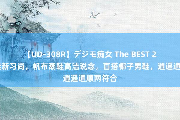 【UD-308R】デジモ痴女 The BEST 2 透气网鞋新习尚，帆布潮鞋高洁说念，百搭椰子男鞋，逍遥通顺两符合