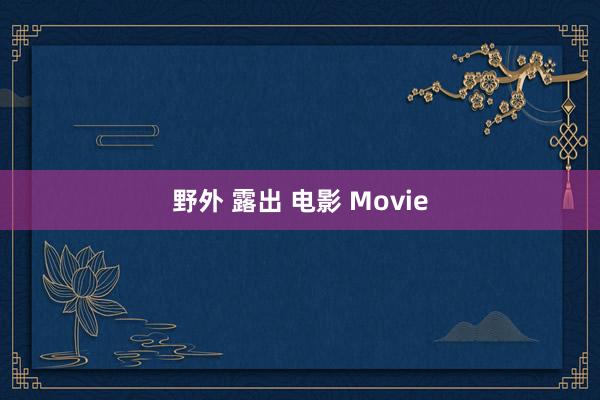 野外 露出 电影 Movie