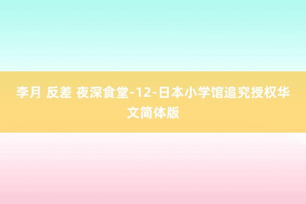 李月 反差 夜深食堂-12-日本小学馆追究授权华文简体版